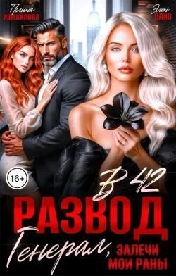 Обложка Развод в 42. Генерал, залечи мои раны