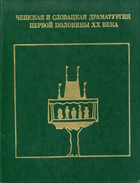 Обложка Чешская и словацкая драматургия первой половины XX века (1938—1945). Том второй