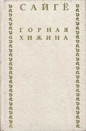 Обложка Горная хижина