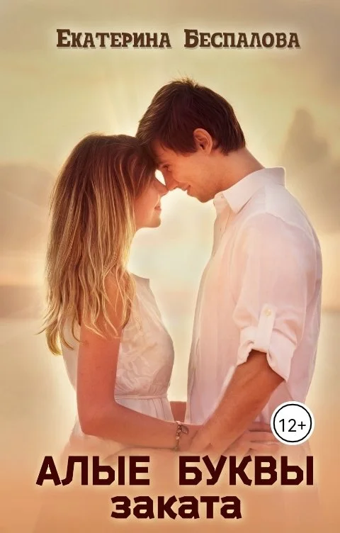 Обложка Алые буквы заката