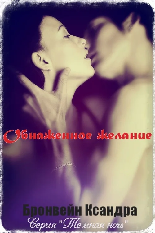 Обложка Обнажённое желание