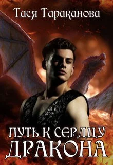 Обложка Путь к сердцу Дракона