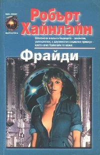 Обложка Фрайди
