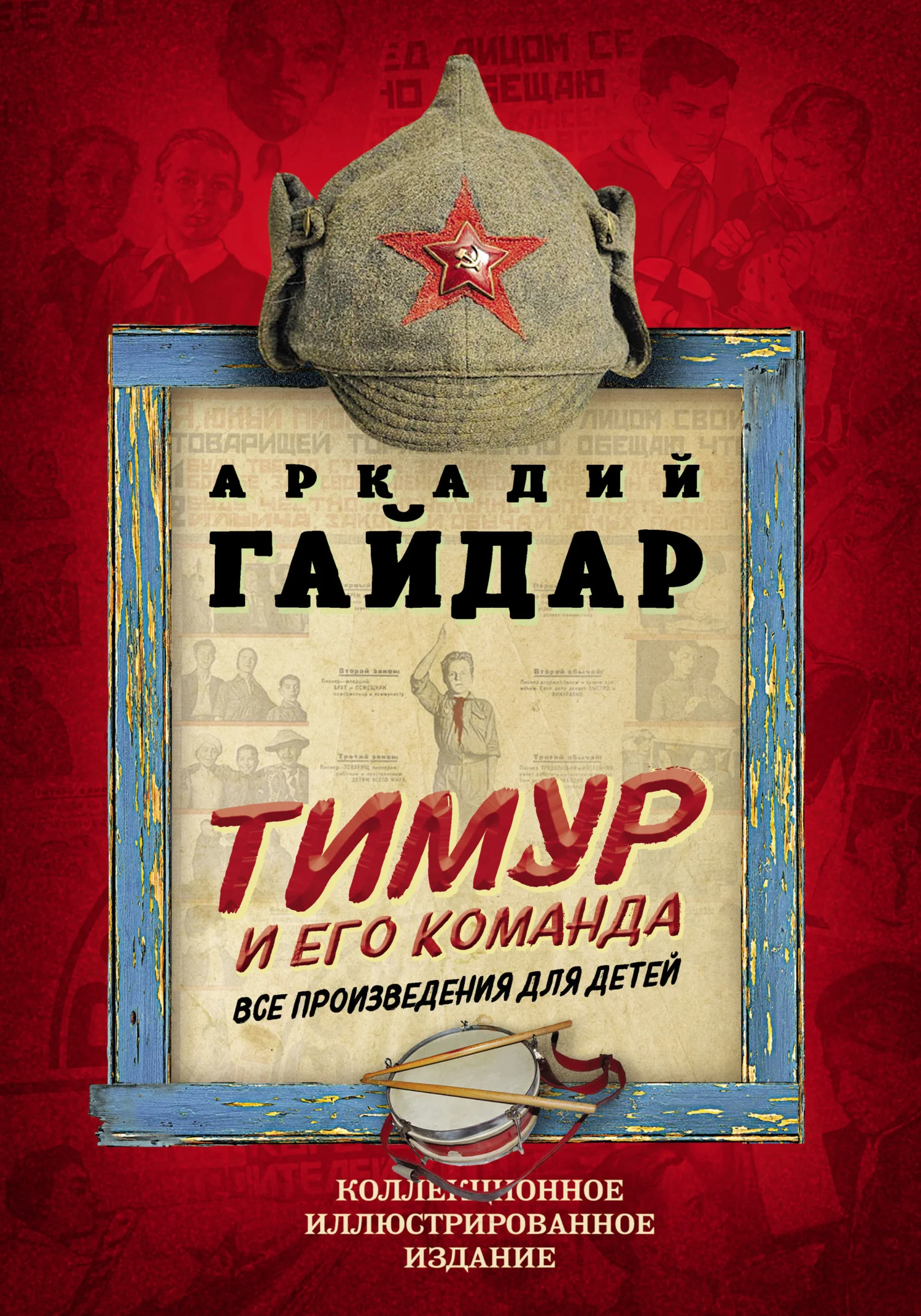 Обложка Тимур и его команда. Все произведения для детей