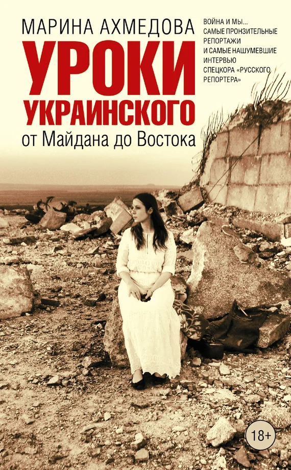 Обложка Уроки украинского. От Майдана до Востока