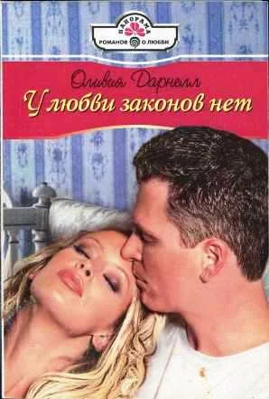 Обложка У любви законов нет