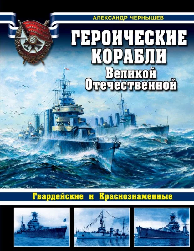 Обложка Героические корабли Великой Отечественной