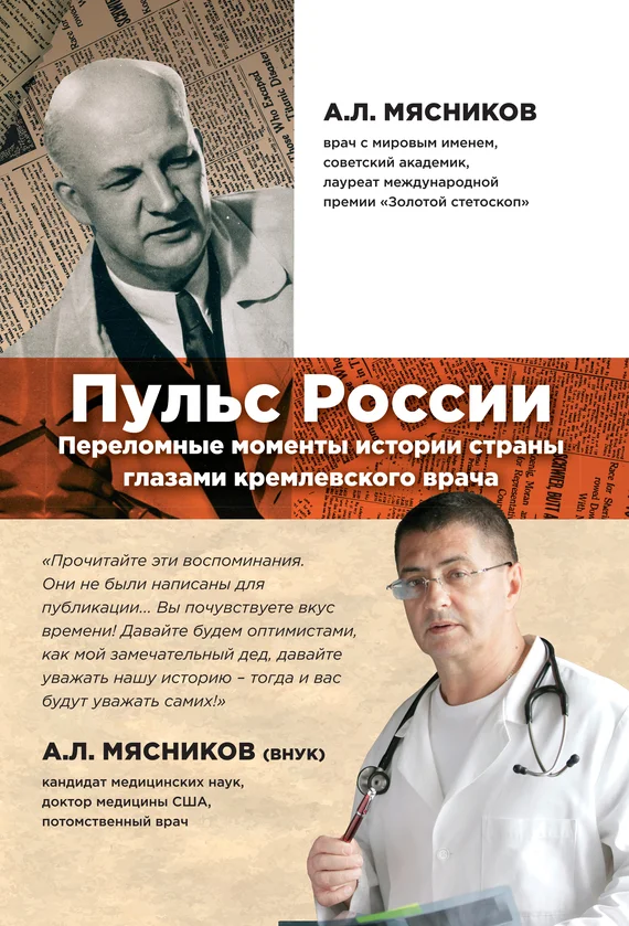 Обложка Пульс России. Переломные моменты истории страны глазами кремлевского врача