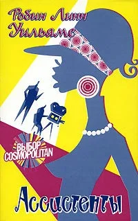 Обложка Ассистенты