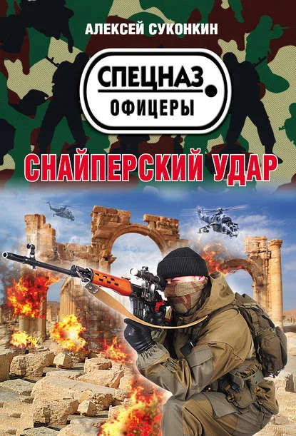 Обложка Снайперский удар