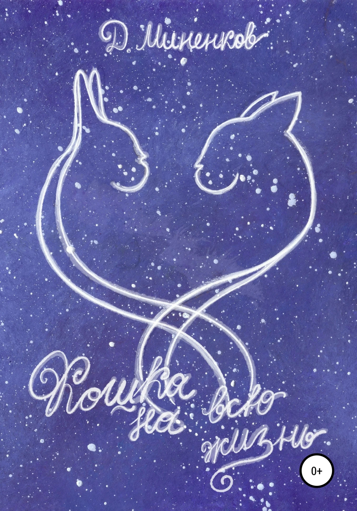 Обложка Кошка на всю жизнь