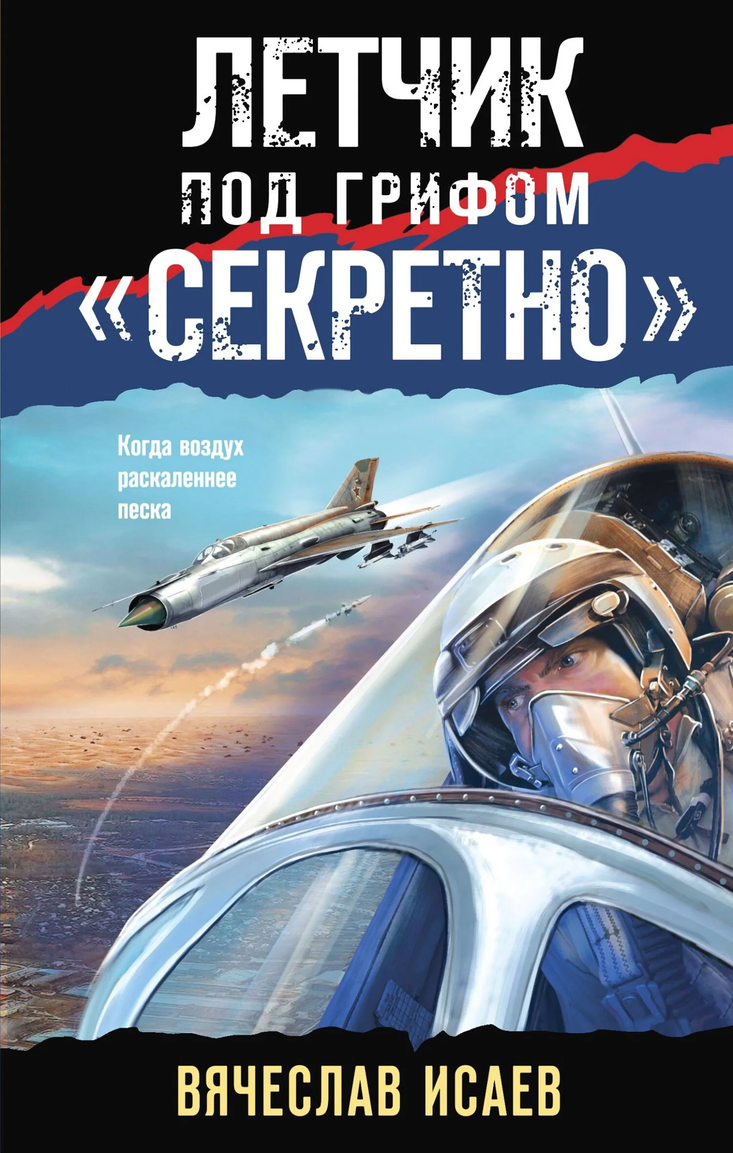 Обложка Летчик под грифом «секретно»