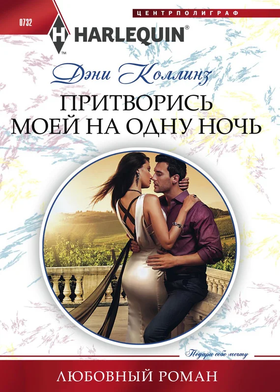 Обложка Притворись моей на одну ночь