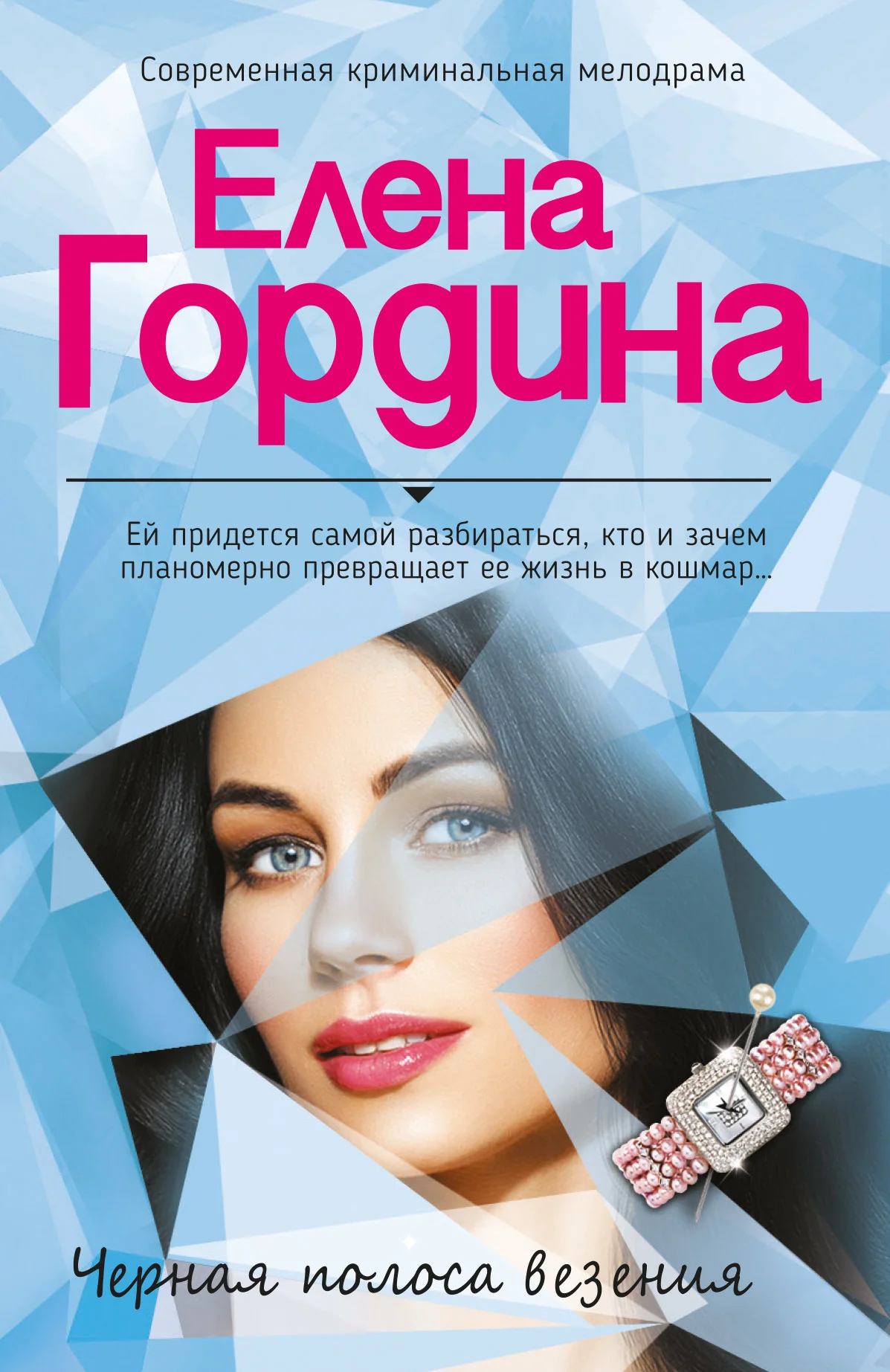 Обложка Черная полоса везения