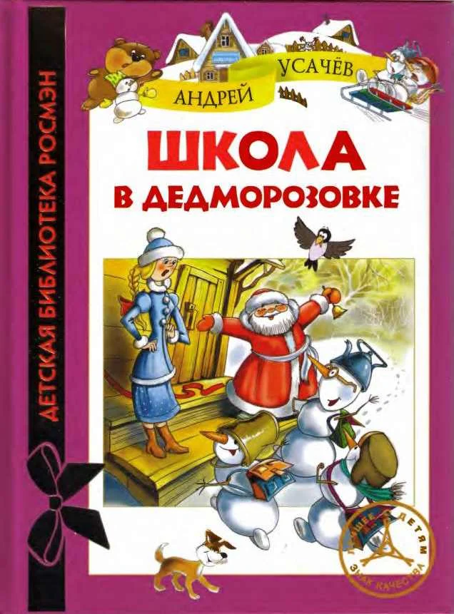 Обложка Школа в Дедморозовке