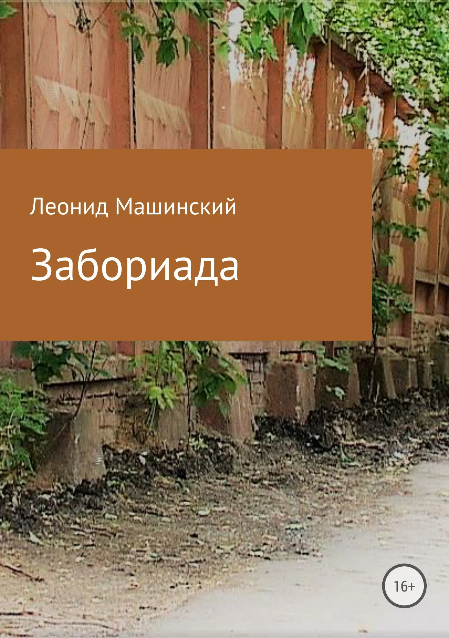 Обложка Забориада. Сборник