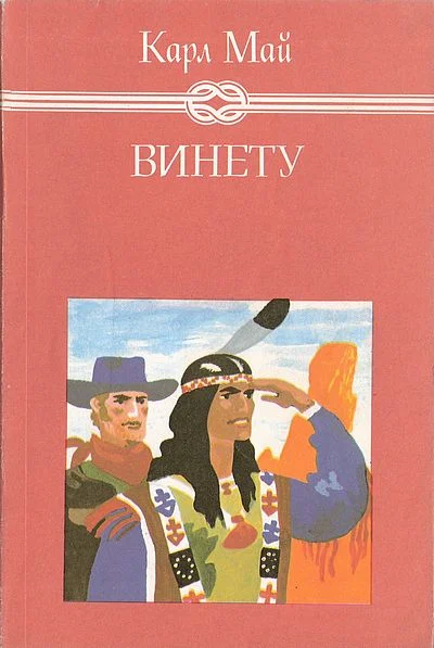 Обложка Винету III