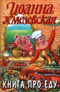 Обложка Книга про еду