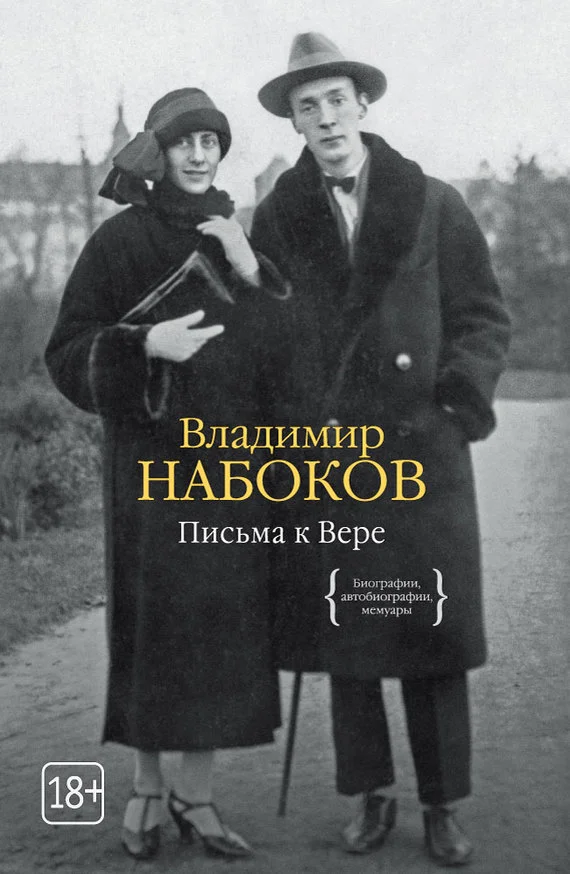 Обложка Письма к Вере