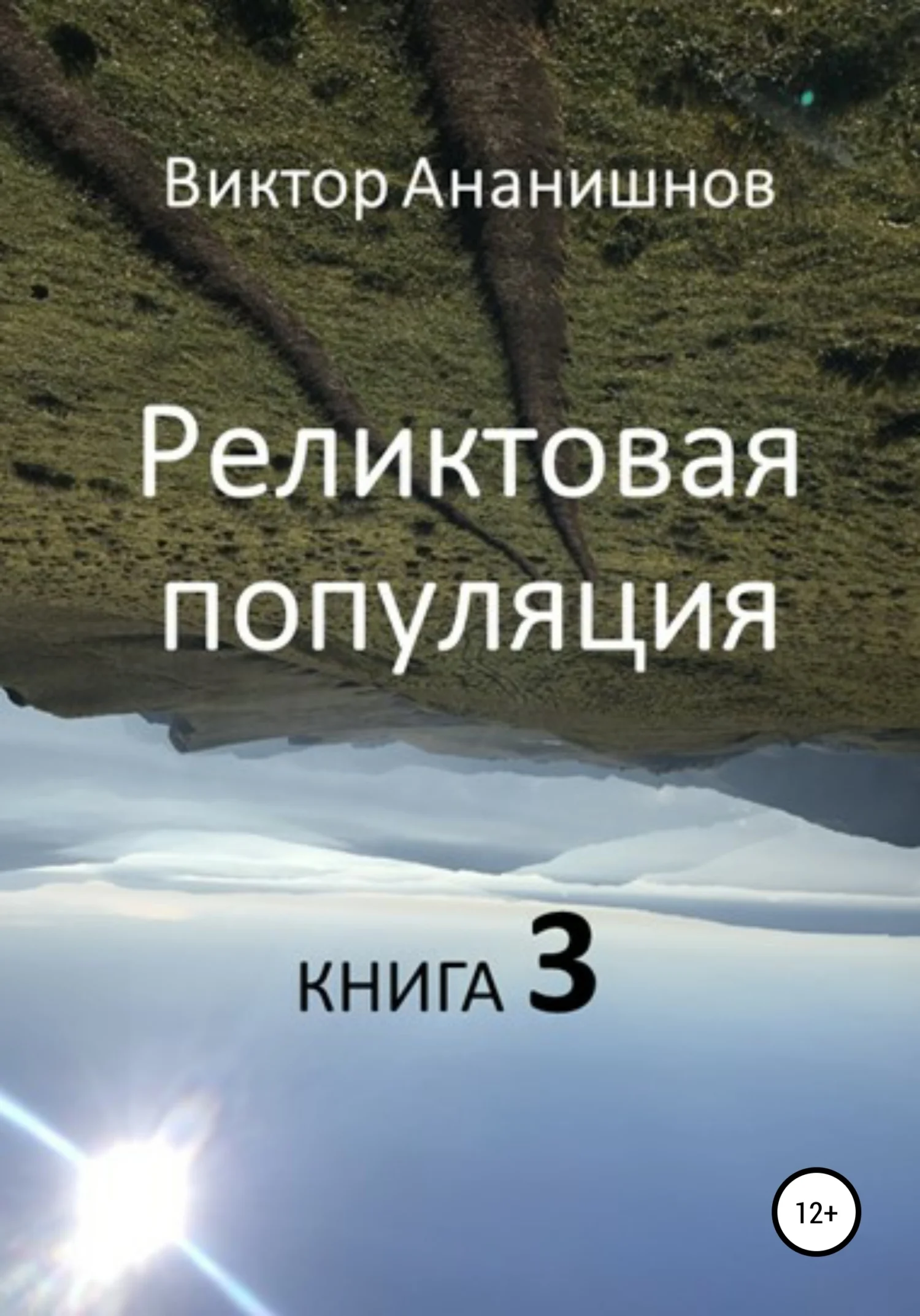 Обложка Реликтовая популяция. Книга 3