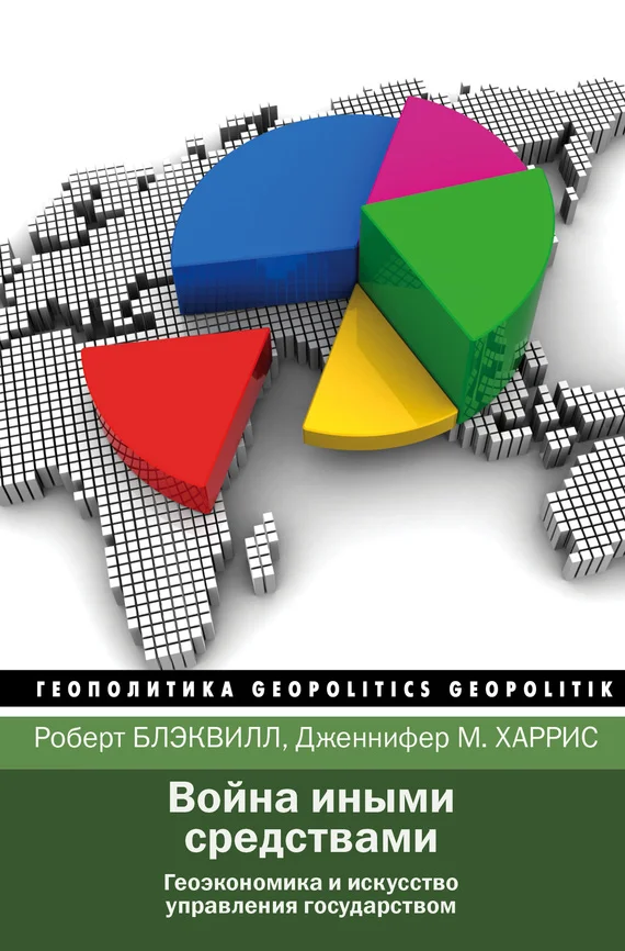 Обложка Война иными средствами