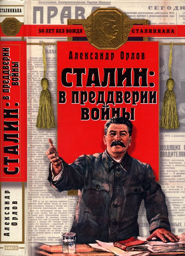 Обложка Сталин в преддверии войны