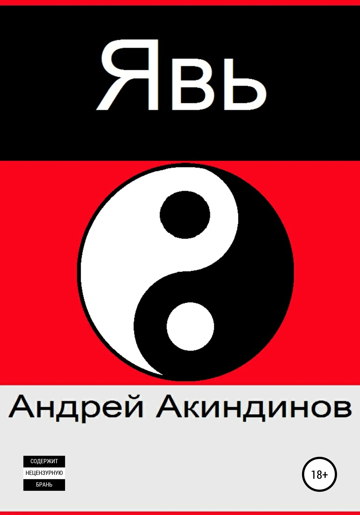 Обложка Явь