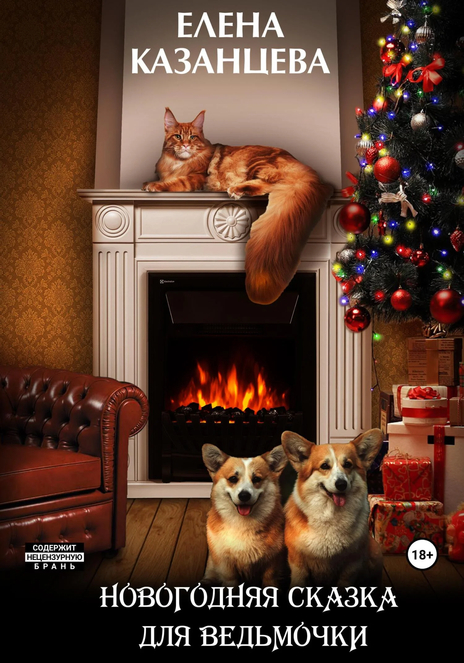 Обложка Новогодняя сказка для ведьмочки