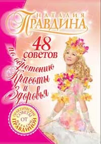 Обложка 48 советов по обретению красоты и здоровья