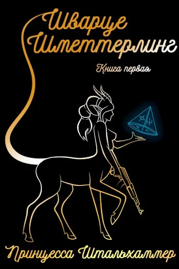 Обложка Шварце Шметтерлинг