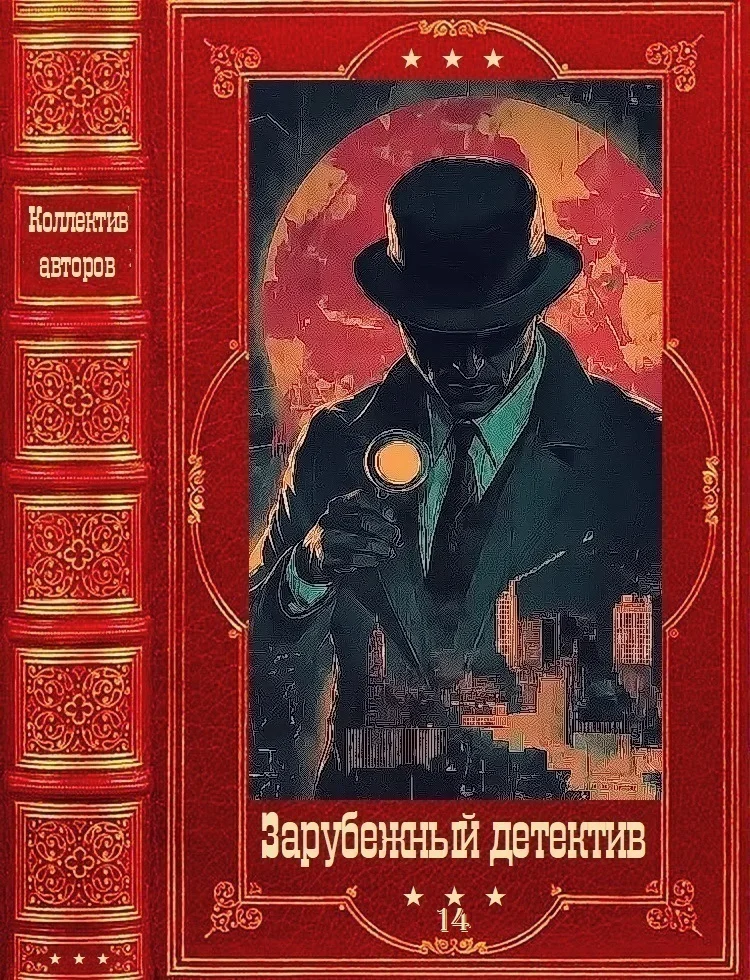 Обложка Зарубежный детектив 2026-14. Компиляция. Книги 1-11
