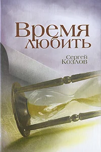 Обложка Время любить