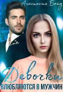 Обложка Девочки влюбляются в мужчин