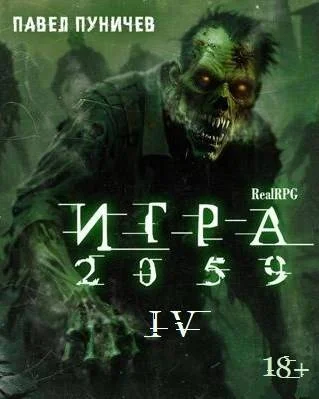 Обложка Игра 2059. Книга 4
