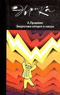 Обложка Энергетика сегодня и завтра