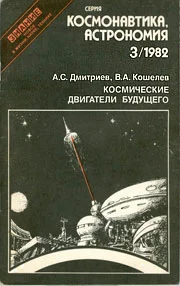 Обложка Космические двигатели будущего
