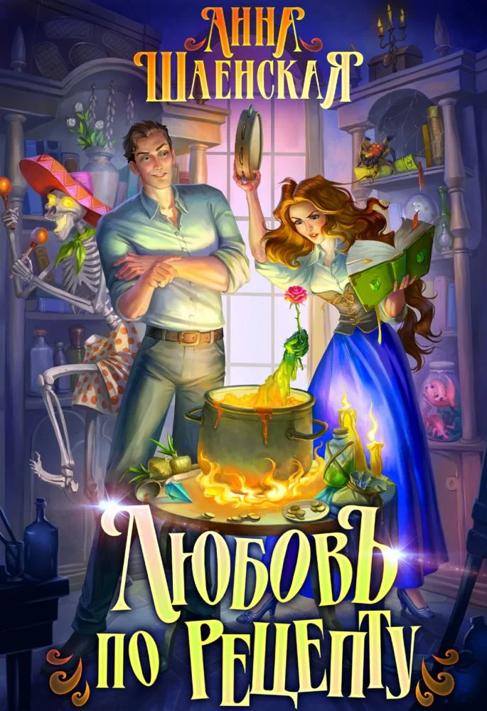 Обложка Любовь по рецепту