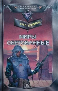 Обложка Миры обетованные