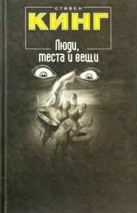 Обложка Люди, места и вещи (сборник рассказов)