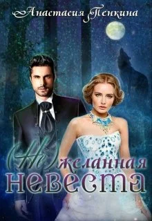 Обложка (Не)желанная невеста