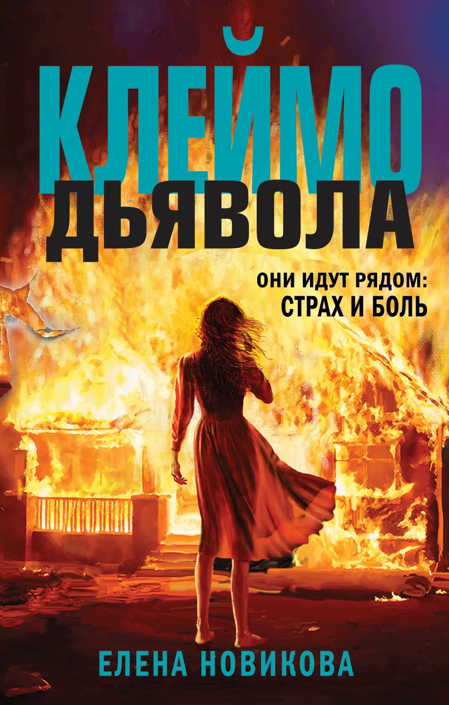 Обложка Клеймо дьявола