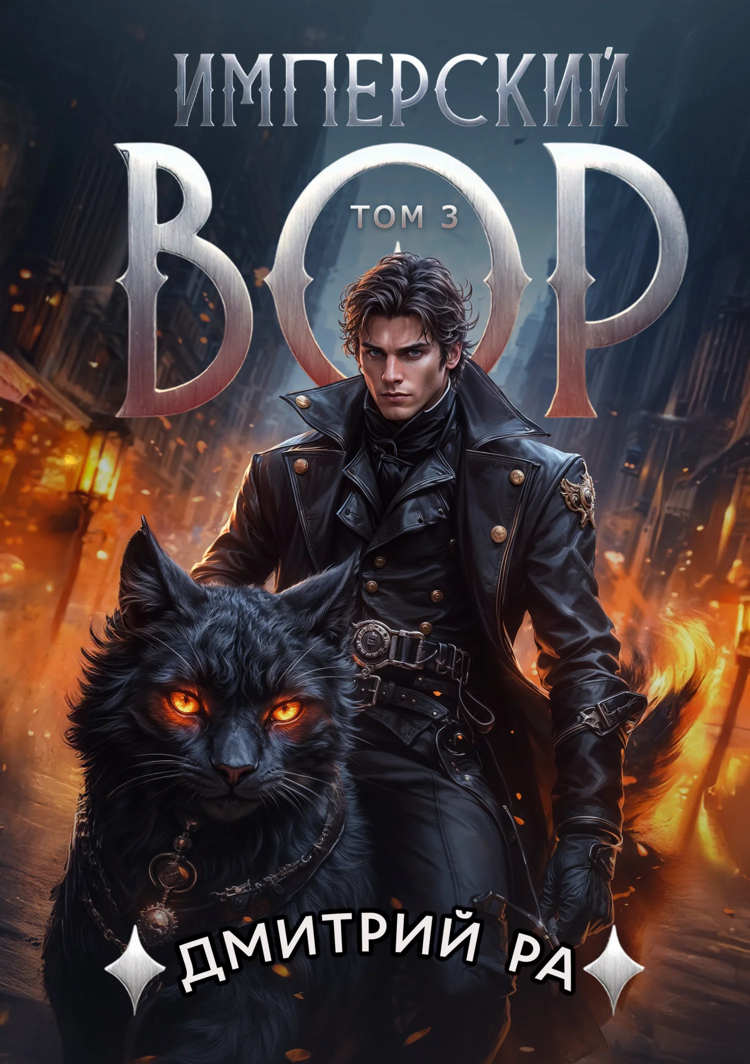 Обложка Имперский вор. Том 3