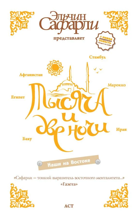 Обложка Тысяча и две ночи. Наши на Востоке