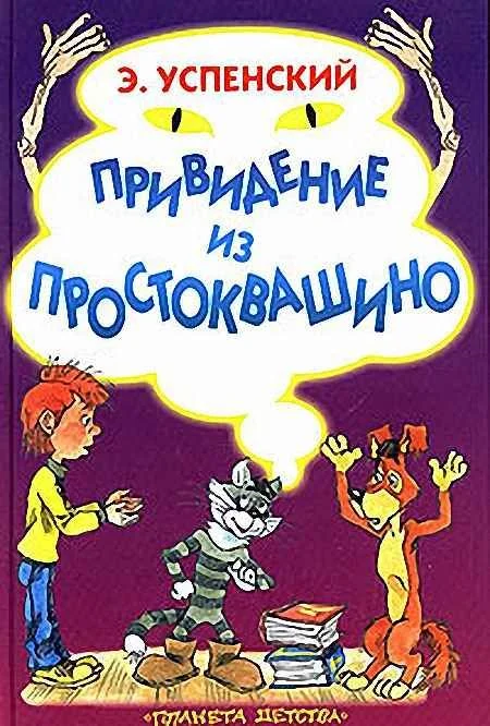 Обложка Привидение из Простоквашино