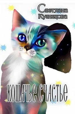 Обложка Кошачье счастье