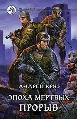 Обложка Эпоха мёртвых. Прорыв
