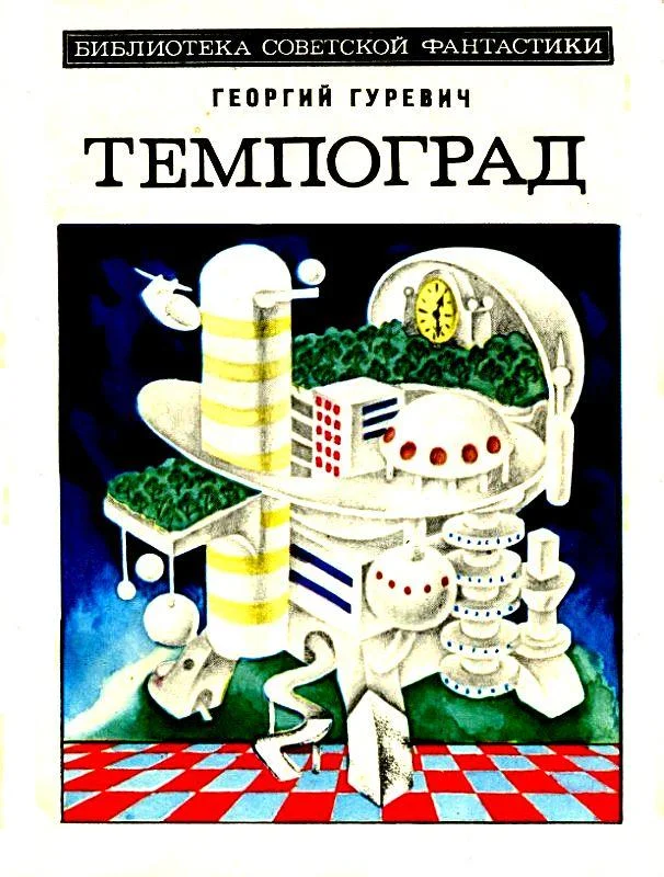 Обложка Темпоград