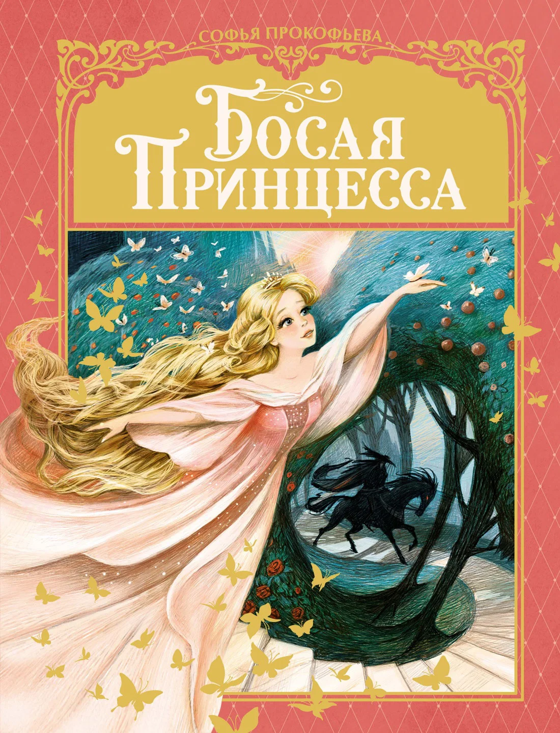 Обложка Босая принцесса