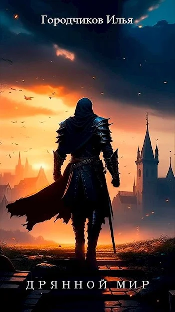 Обложка Дрянной Мир. Книга вторая