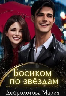 Обложка Босиком по звёздам